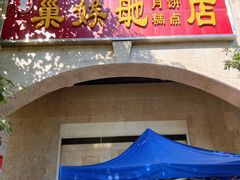 门面-巢娭毑月饼店(洞井路店)