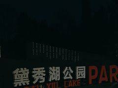 -黛秀湖公园
