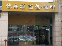 门面-优品颂烘焙咖啡(南山店)
