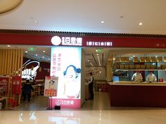 门面-客临百思德·东北特色馆(龙湖时代天街店)