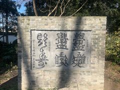 -上海醉白池公园