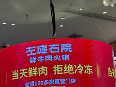-左庭右院鲜牛肉火锅(环球港店)