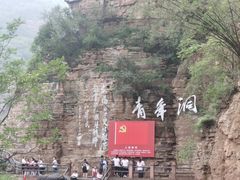 -红旗渠风景区