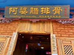 门面-阿婆情腊排骨火锅(金虹路店)