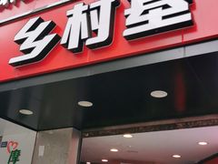 门面-乡村基(龙泉中街餐厅)