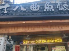 -非遗·十八曲鱼饺(西马总店)