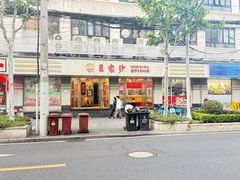 -王家沙点心店(万航渡路店)