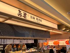 -吾妻拉面•和风食堂(群光广场店)