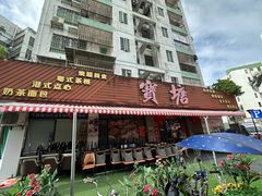 -宝塘茶楼