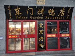 门面-东门烤鸭店(东华门店)