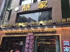 门面-简家·海鲜盛宴(下沙店)