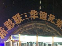 -新影联·华谊兄弟影院(望京店)