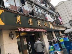 -月圆火锅(宁海东路二店)