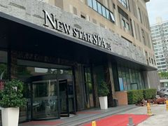 -纽斯桑拿会所(天山店)