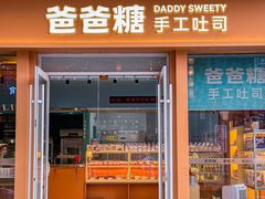 -爸爸糖手工吐司(上海五角场万达店)