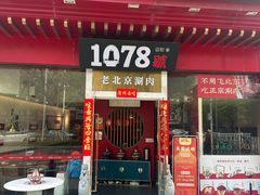 -1078號老北京涮肉(松柏店)