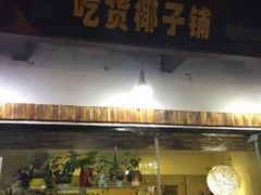 门面-志龙皇冠吃货椰子铺