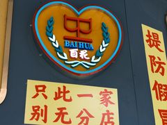 -百花传统甜品店(原址店)