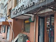 -南大门韩国米糕(公滨路店)