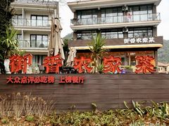-御香农家菜(莫干山庾村店)