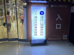 -浙江大学医学院附属第二医院眼科中心