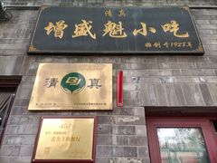 -增盛魁小吃店