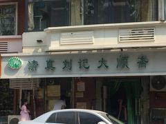门面-清真刘记大顺斋(三合里小区店)