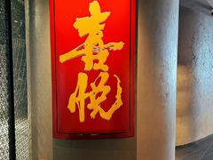 -喜悦烤鸭·新京菜(王府井店)