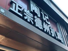 门面-陶记正宗德州扒鸡(科巷店)