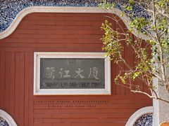 -鹭江宾馆·观海餐厅