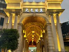 -神帆·元气汤泉(解放西路店)