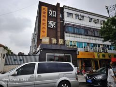-如家驿居酒店(北京房山良乡大学城西地铁站店)