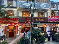-大理.老字号渝记酸萝卜乌鱼(古城总店)