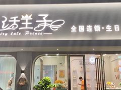 -童话王子·生日蛋糕(中山店)
