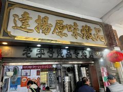 -達揚原味燉品(文明路店)