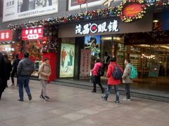 -茂昌眼镜(南京东路店)