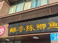 -邮亭陈鲫鱼·重庆老字号(大足直营店)