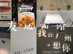 -友达面馆(广州总店)