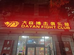 -大焱搏击·泰拳·拳击俱乐部(大柏树店)