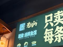 -老船舫·现做活鲜鱼馆(东郊记忆店)
