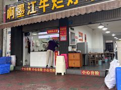 -啊墨江牛烂烀米线