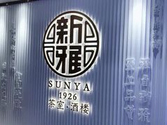 -新雅(丰盛里店)