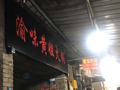 门面-渝味黄姐火锅(黄泥村店)