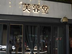 -芙蓉堂(武汉天地店)