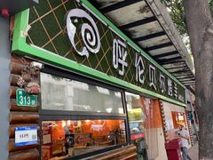 -呼伦贝尔烤羊·蒙古烤羊排(南田路总店)