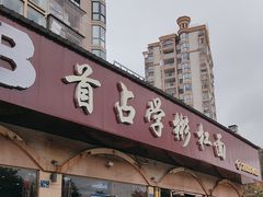 -首占学彬杠面(日韵东方店)