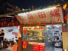 -三哥田螺(北书院街店)