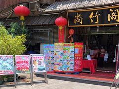 门面-尚竹阁冬瓜盅·18年地标美食(平洲店)