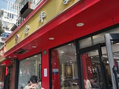 -老丰义(新市北路店)