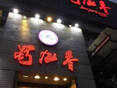 -蜀九香火锅(九眼桥店)